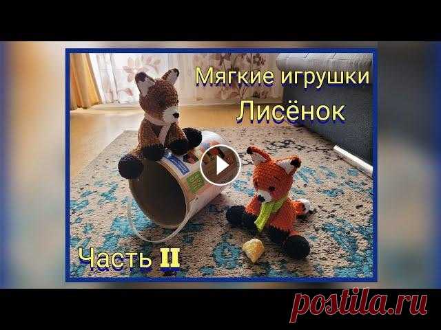 Вяжем мягкие игрушки крючком. МК. Лисёнок, как в басне Крылова. Ребёнок был в восторге от  игрушки! Привет всем, привет моим любимым подписчикам или просто гостям моего канала! Сегодня я хочу предложить вам связать со мной вместе лисёнка из плюшевой ...