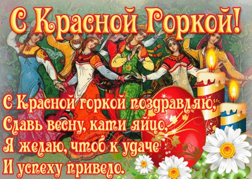 Поздравляю с Красной горкой! Наконец весна вступила в свои права. Пусть она подарит теплые деньки, красочное настроение, солнечный свет и новые впечатления. Желаю искренней веры, духовного просветления, надежды на лучшее будущее! Открытки на Красную горку!