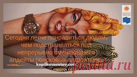 Сегодня легче понравиться людям, чем подстраиваться под непрерывно сменяющиеся апдейты поисковых алгоритмов.