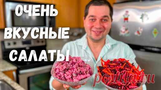 Шикарные рецепты на праздничный стол. Потрясающие Салаты на Новый год. Салат со свеклой Вас покорит! | Рецепты в гостях у Вани | Дзен