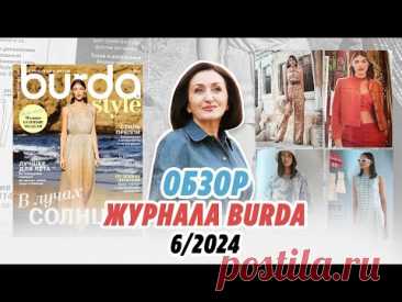 Обзор журнала Burda 06/2024/ Irinavard