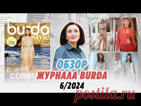 Обзор журнала Burda 06/2024/ Irinavard