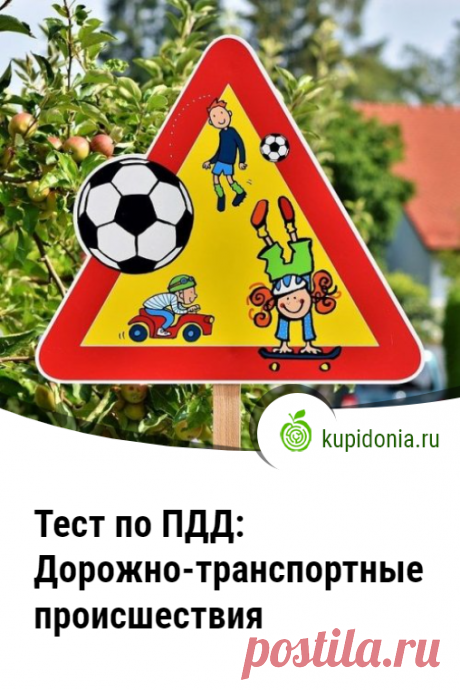Тест по ПДД: Дорожно-транспортные происшествия. Проверочный тест по ПДД. Проверь свои знания!