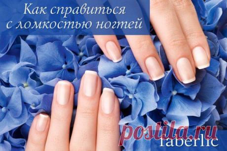 Руки женщины, как и лицо, постоянно на виду, поэтому должны выглядеть презентабельно. Мягкая и бархатистая кожа рук – полдела. Нужно также, чтобы ваш маникюр всегда был на уровне. Помешать этому могут хрупкие и ломкие ногти.

Если вы предпочитаете цветные покрытия, то перед их нанесением используйте защитную базу для ногтей, например, 7074. Для снятия лака применяйте только безацетоновые средства, например, 7172 или 7303. Давайте ногтям передышку: каждую неделю удаляйте декоративное покрытие.