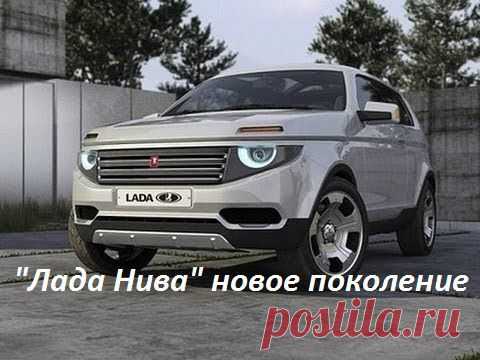 "Лада Нива" Новое поколение