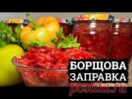 БОРЩОВА ЗАПРАВКА НА ЗИМУ