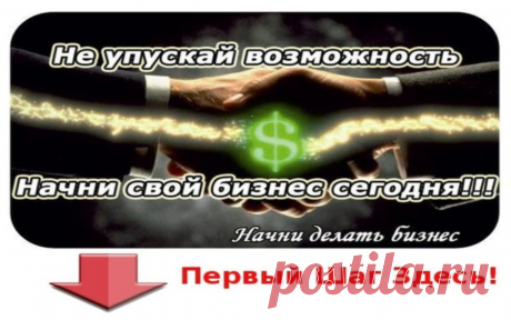 АБСОЛЮТНАЯ НОВИНКА!
7 ШАГОВ-как запустить свою ДЕНЕЖНУЮ-МАШИНУ.
За 1 день(все по полочкам)В ОДИН КЛИК