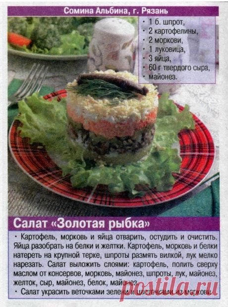 Салат &quot;Золотая рыбка&quot;