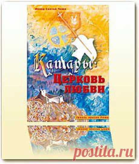 Великая Церковь Любви: Грааль против Рима| E-book PDF - Эзотерика - Электронные книги