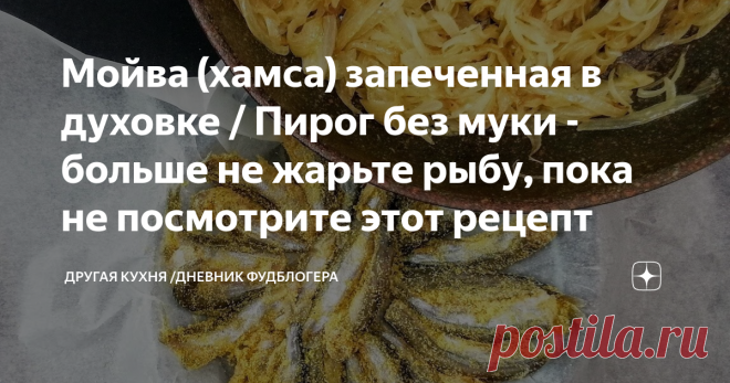 Мойва (хамса) запеченная в духовке / Пирог без муки - больше не жарьте рыбу, пока не посмотрите этот рецепт