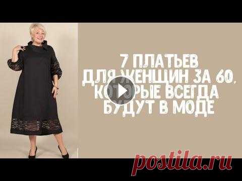 7 платьев для женщин за 60, которые всегда будут в моде 7 платьев для женщин за 60, которые всегда будут в моде...