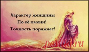 Характер женщины по её имени! Точность поражает! Читать полностью ➤ ➤ ➤