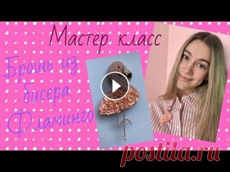 Брошь из бисера Фламинго Бесплатный мастер класс по изготовлению броши из бисера и пайеток Фламинго...