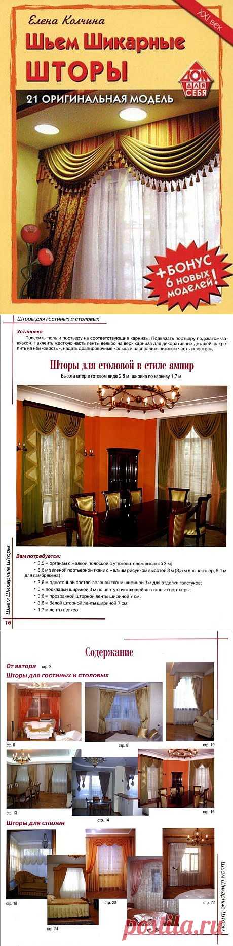 Книга: Шьем шикарные шторы - Рукодельница - ТВОРЧЕСТВО РУК - Каталог статей - ЛИНИИ ЖИЗНИ