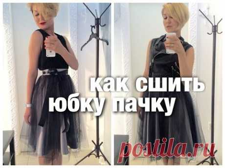 Как сшить юбку пачку. Выкройка и пошив.