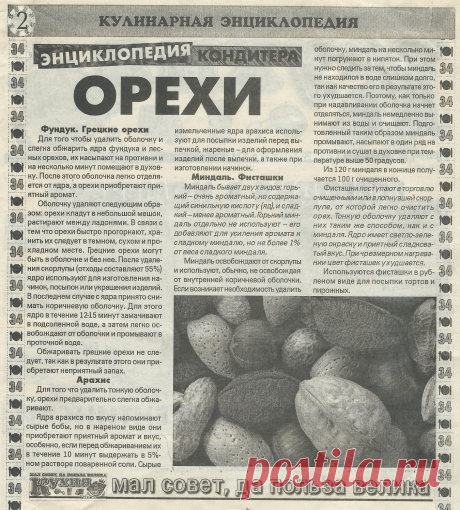 Орехи в кулинарии