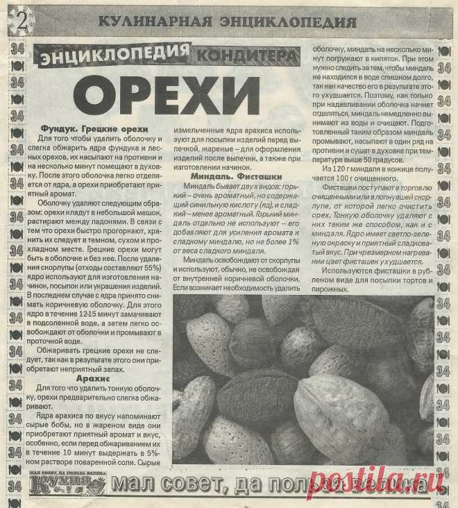 Орехи в кулинарии
