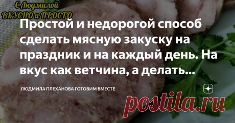 Простой и недорогой способ сделать мясную закуску на праздник и на каждый день. На вкус как ветчина, а делать намного проще Хочу предложить вам  приготовить в "тетрапаке" очень вкусную мясную закуску (лучше сказать нарезку) на праздничный стол, да и на каждый день, на бутерброд положить будет "самое то". На вид и на вкус эта закуска похожа на ветчину, но делается в разы проще и быстрее, к тому же её можно сделать заранее. Поскольку я делала её из курицы, то по цене она выш...