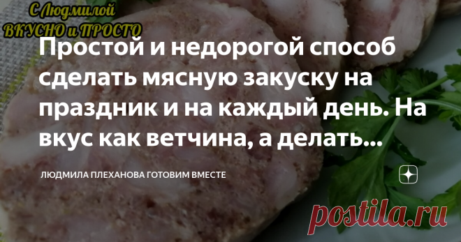 Простой и недорогой способ сделать мясную закуску на праздник и на каждый день. На вкус как ветчина, а делать намного проще Хочу предложить вам  приготовить в 