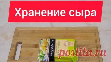 Хранение сыра без проблем! #сыр #хранение #хранениесыра #полезныесоветы #маринажукова #советы