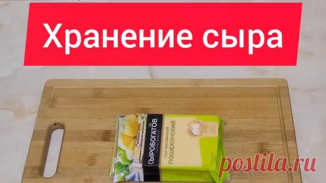 Хранение сыра без проблем! #сыр #хранение #хранениесыра #полезныесоветы #маринажукова #советы
