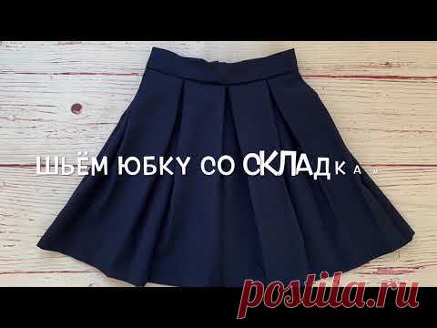 Шьём юбку со встречными складками в школу без выкройки