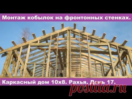 Монтаж кобылок на фронтонных стенках. Рахья. День 17.
