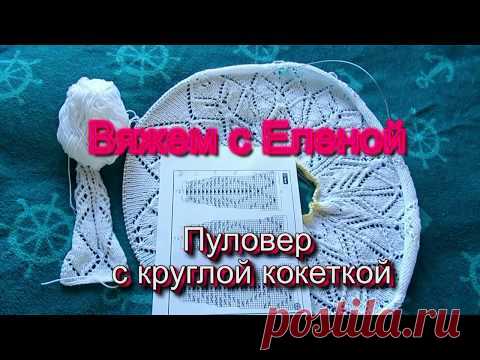 Пуловер с круглой кокеткой