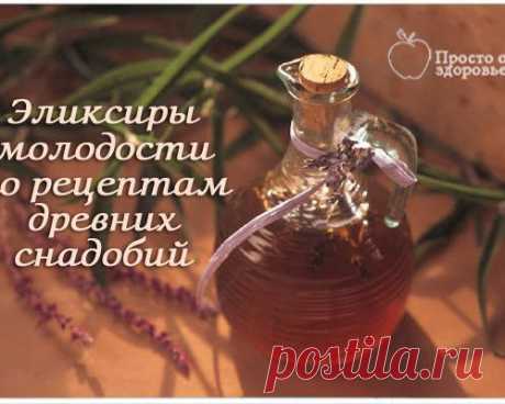ЭЛИКСИРЫ МОЛОДОСТИ И ДОЛГОЛЕТИЯ ПО РЕЦЕПТАМ ДРЕВНИХ СНАДОБИЙ.