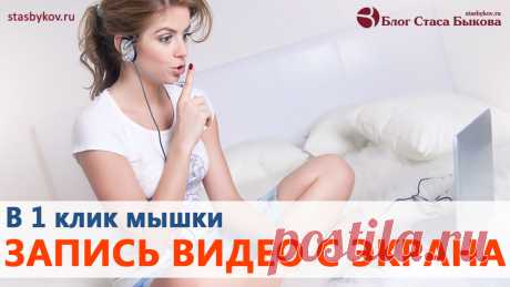 Программа для записи видео с экрана в 1 клик запись видео экрана
