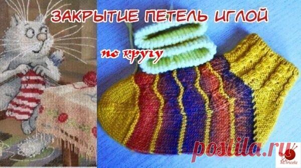 Закрытие петель иглой по кругу.