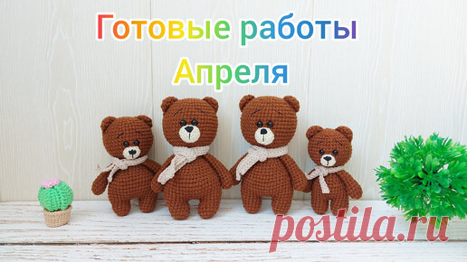 Вязаные игрушки за апрель Хочу показать какие игрушки были связана за месяц апрель. 
А также впервые связала рельефную салфетку.