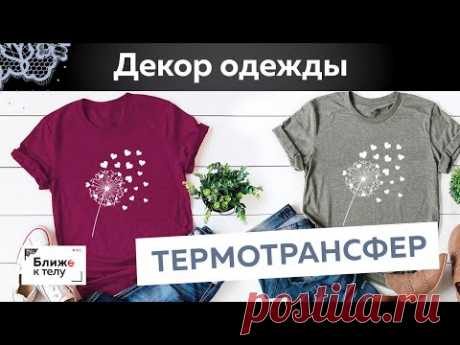 Термотрансфер. Как просто украсить футболку? Юлия Калинина в гостях у Ближе к телу.