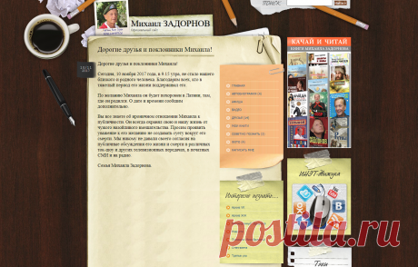Михаил ЗАДОРНОВ » Архив блога Дорогие друзья и поклонники Михаила! - Михаил ЗАДОРНОВ
