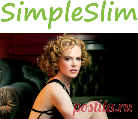Омолаживающая диета Николь Кидман: минус 9 кг за 2 недели | SimpleSlim