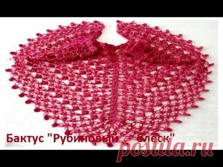 БАКТУС " Рубиновый блеск" , Вязание КРЮЧКОМ ,  crochet shawl  (шаль № 176)
