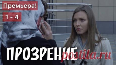 Пpoзpeнue 1-4 серии из 4 (2021) Мелодрама