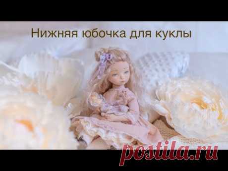 Одежда для куклы. Урок 2. Шьём нижнюю юбочку