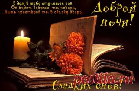 ДОБРОЙ НОЧИ,СЛАДКИХ СНОВ***************