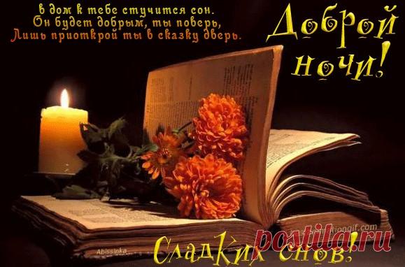 ДОБРОЙ НОЧИ,СЛАДКИХ СНОВ***************
