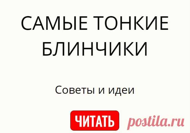 САМЫЕ ТОНКИЕ БЛИНЧИКИ