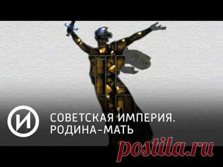 Советская империя. Родина-мать | Телеканал "История"