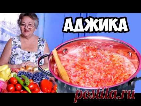 АДЖИКА ИЗ ПОМИДОР И ПЕРЦА - не просто готовлю, а РАСКРЫВАЮ  секреты ВКУСНОЙ АДЖИКИ