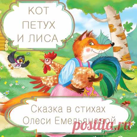Кот, петух и лиса – русская народная сказка в стихах на новый лад Олеси Емельяновой.
Русская народная сказка «Кот, петух и лиса» в пересказе современного детского поэта Олеси Емельяновой еще раз напомнит малышам о том, что не надо доверять обещаниям незнакомцев.