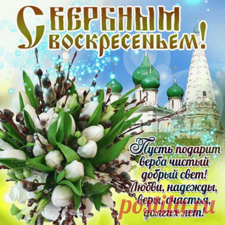 С воскресеньем Вербным поздравляю,
Благодати в дом ваш я желаю.
Пусть не будет в жизни вам ненастий,
А лишь много, чтоб на всех хватило, счастья!