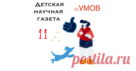 10 Умов. Выпуск 11. Сегодня в выпуске мы приготовили для вас снова много интересных и необычных новостей со всего земного шара: как развлекают шимпанзе в зоопарке, как выглядит скелет самого старого носорога и приготовили для вас план занятий на неделю. А еще вы можете задать свой вопрос.