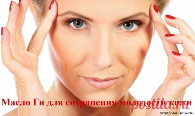 Масло Ги для сохранения молодости кожи