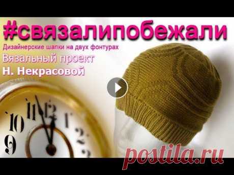 Вязание на машине мужской дизайнерской шапки &quot;Перекресток&quot; Вводный курс машинного вязания Школа машинного вязания Н. Некрасовой &quot;изба-вязальня&quot;: - Обучение с нуля новичков он-лайн на любых вязальных ...