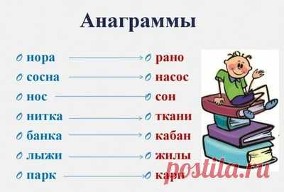 Анаграммы — увлекательные словесные головоломки для школьников | ПараФраз