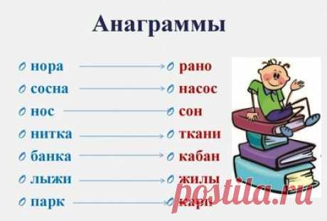 Анаграммы — увлекательные словесные головоломки для школьников | ПараФраз